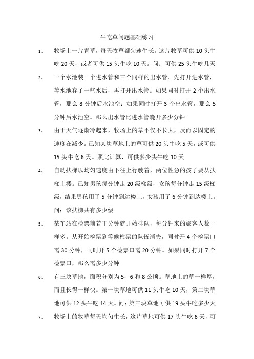 牛吃草问题全面练习题