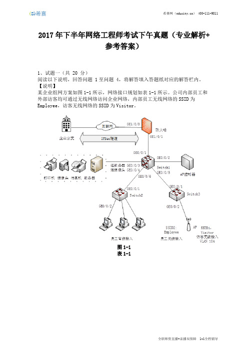 2017年下半年网络工程师考试下午真题(完整版)