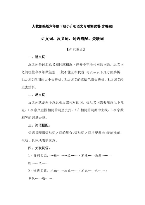 人教部编版六年级下册小升初语文专项试题-近义词反义词词语搭配关联词 测试卷(含答案)【精品】