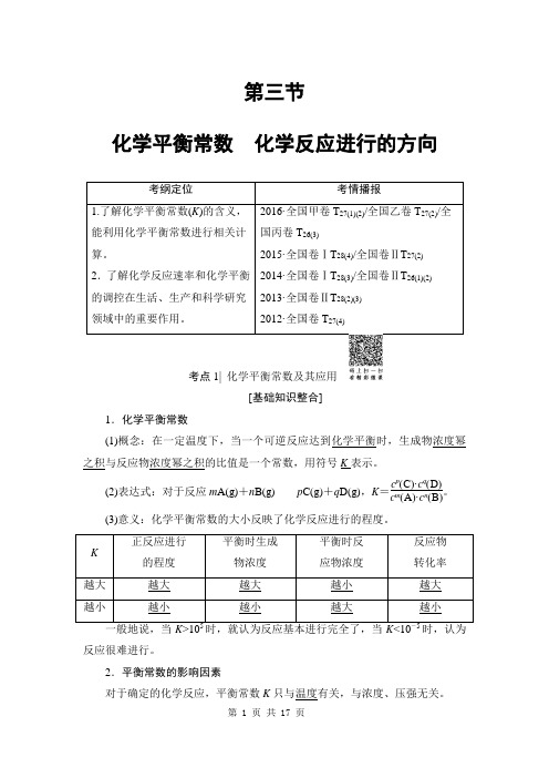 2018届高三化学一轮复习讲义第7章 第3节 化学平衡常数 化学反应进行的方向