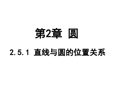 九年级数学下册 2.5.1直线与圆的位置关系