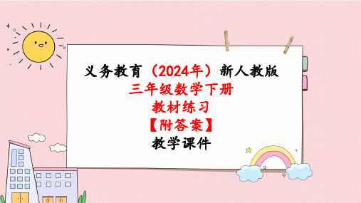 2024年新人教版三年级数学下册《教材练习17练习十七 附答案》教学课件