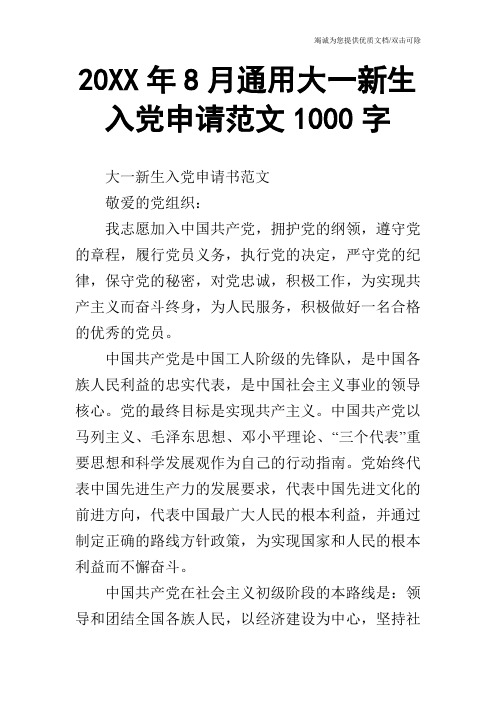 20XX年8月通用大一新生入党申请范文1000字