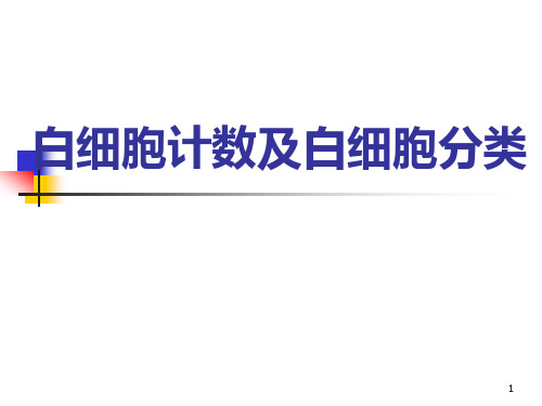 诊断学实验课件：白细胞计数及白细胞分类