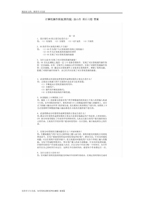 最新计算机操作系统(第四版) _汤小丹_课后习题答案