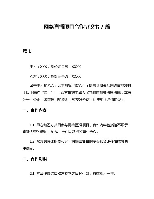 网络直播项目合作协议书7篇