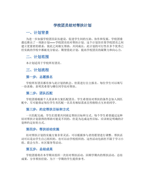 学校团员结对帮扶计划