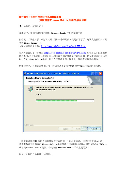 如何制作WindowsMobile手机的桌面主题(精)