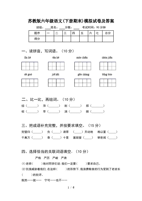 苏教版六年级语文(下册期末)模拟试卷及答案