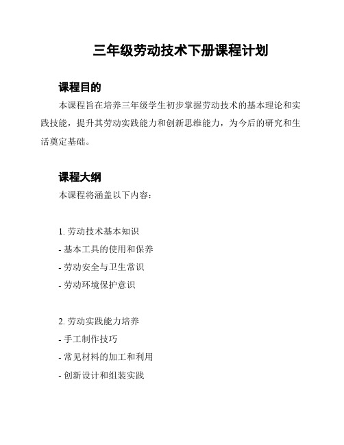 三年级劳动技术下册课程计划