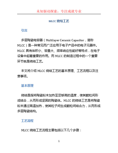 MLCC烧结工艺