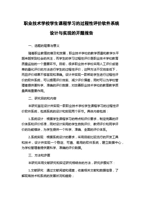 职业技术学校学生课程学习的过程性评价软件系统设计与实现的开题报告