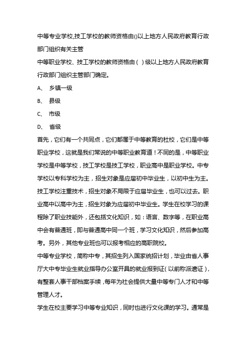 中等专业学校,技工学校的教师资格由()以上地方人民政府教育行政部门组织有关主管