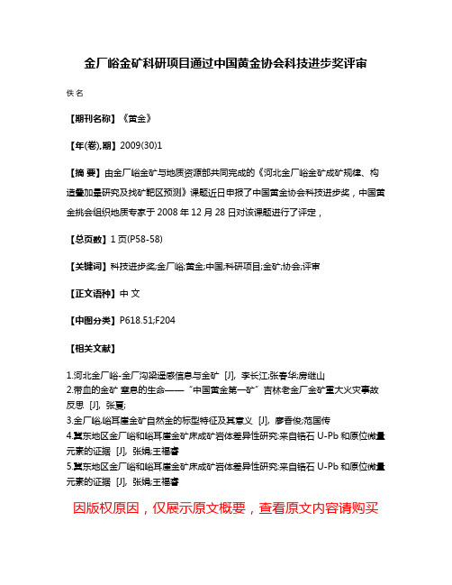 金厂峪金矿科研项目通过中国黄金协会科技进步奖评审