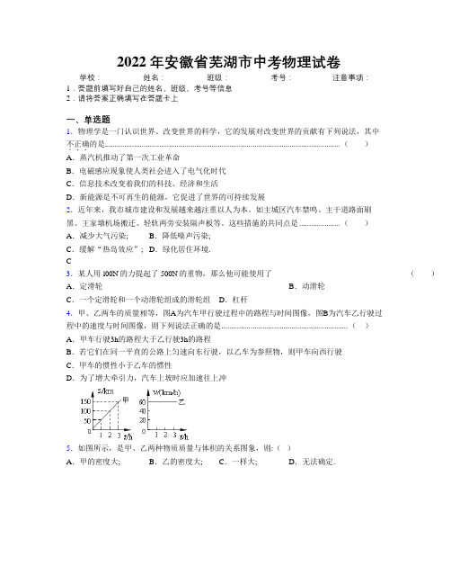 最新2022年安徽省芜湖市中考物理试卷及解析