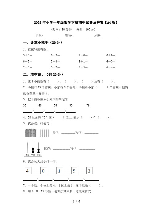 2024年小学一年级数学下册期中试卷及答案【A4版】