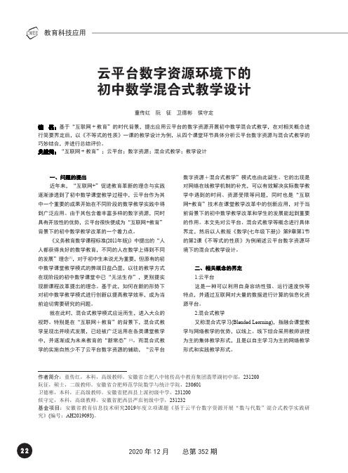 云平台数字资源环境下的初中数学混合式教学设计