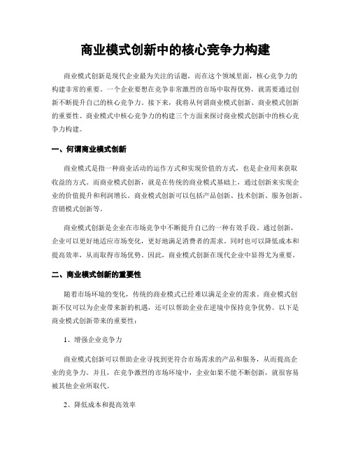 商业模式创新中的核心竞争力构建