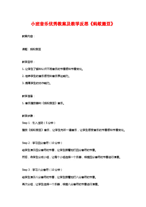 小班音乐优秀教案及教学反思《蚂蚁搬豆》