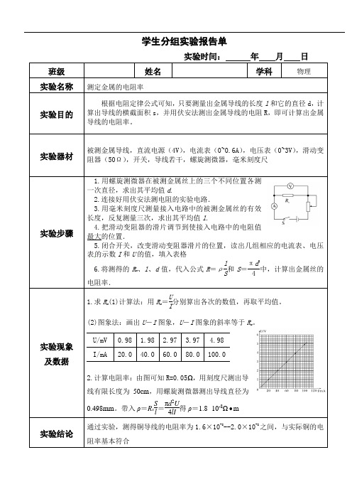 实验七：测定金属的电阻率实验报告单