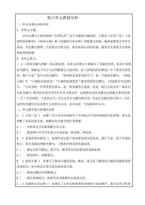 部编版三年级语文上册第六单元教学设计