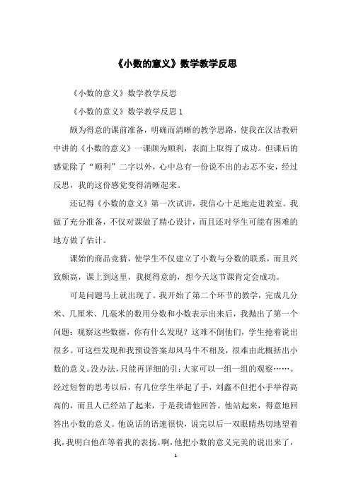 《小数的意义》数学教学反思