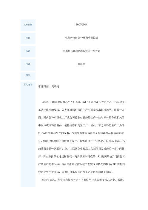 对原料药合成路线长短的一些考虑