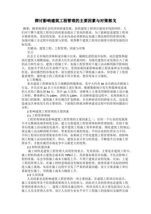 探讨影响建筑工程管理的主要因素与对策郭戈