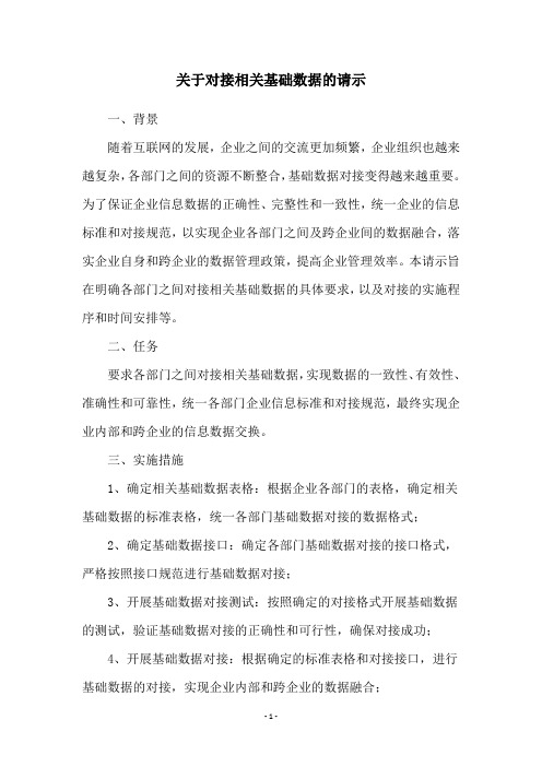 关于对接相关基础数据的请示