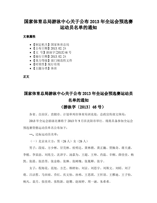 国家体育总局游泳中心关于公布2013年全运会预选赛运动员名单的通知