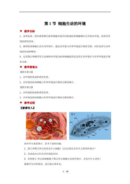 细胞生活的环境 第1节 示范教案