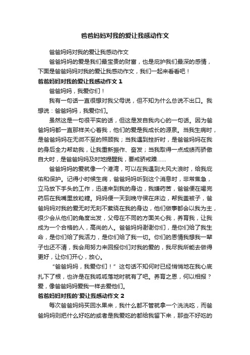 爸爸妈妈对我的爱让我感动作文