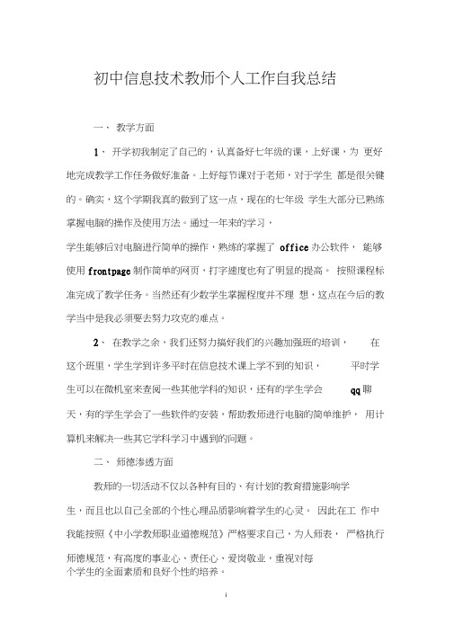 初中信息技术教师个人工作自我总结