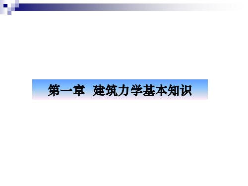 第一章 建筑力学基本知识