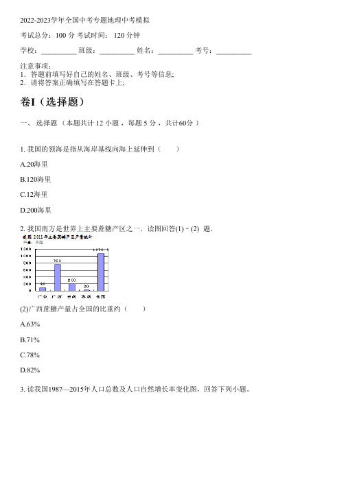 2022-2023学年全国初中中考专题地理人教版中考模拟(含解析)