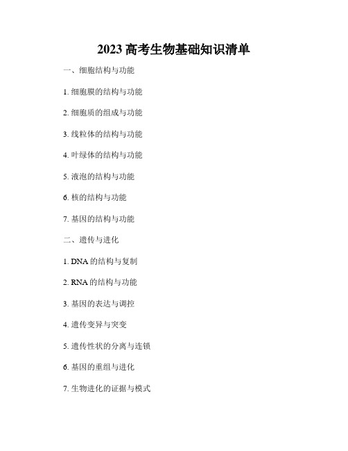 2023高考生物基础知识清单