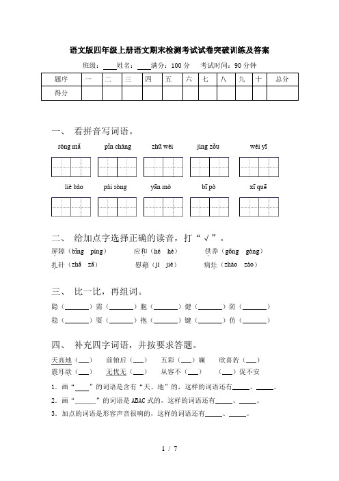 语文版四年级上册语文期末检测考试试卷突破训练及答案