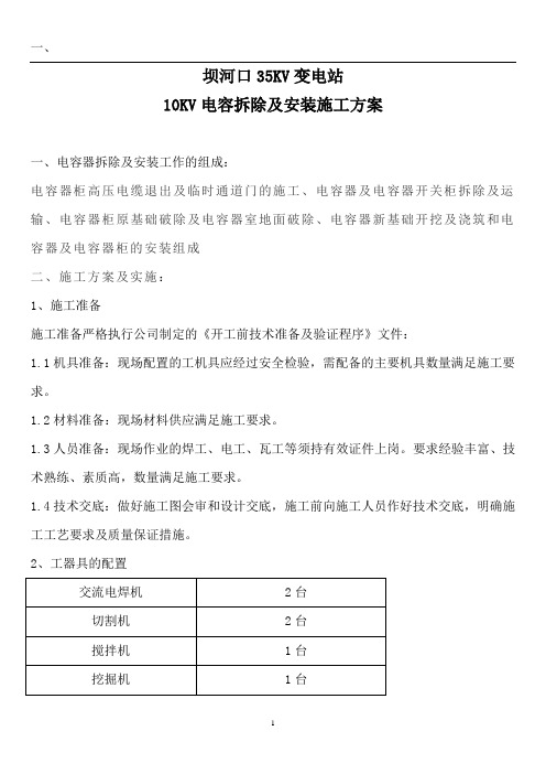 电容器拆除及安装施工方案