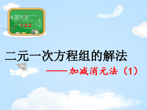 湘教版七年级下册数学《1.2.2加减消元法(1)》课件(共15张PPT)