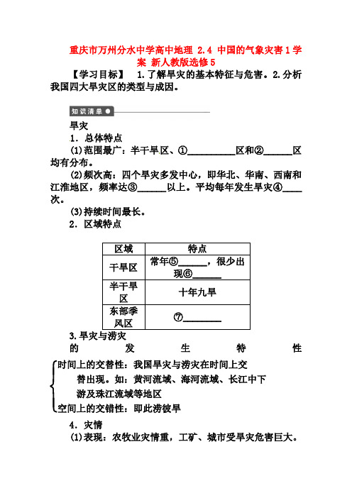 新人教版高中地理选修五：2.4《中国的气象灾害》(1)学案(含答案)