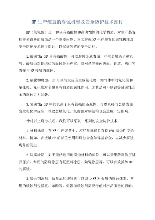 HF生产装置的腐蚀机理及安全防护技术探讨