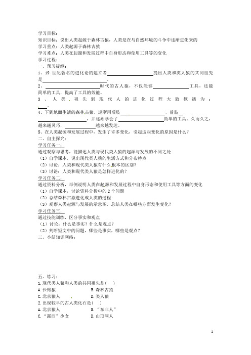 海南省海口市第十四中学七年级生物下册 第一章第一节 人类的起源和发展导学案(无答案) 新人教版