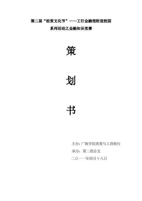 金融知识竞赛策划