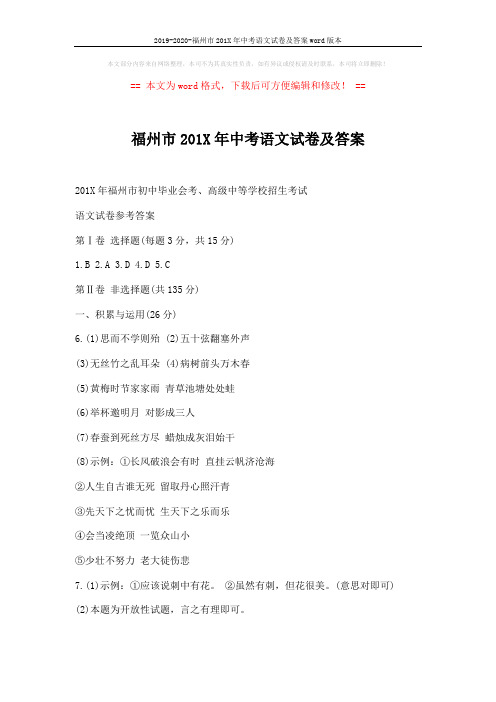 2019-2020-福州市201X年中考语文试卷及答案word版本 (4页)