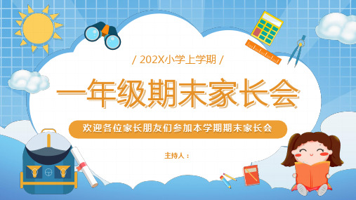 卡通可爱一年级上学期期末家长会ppt模板