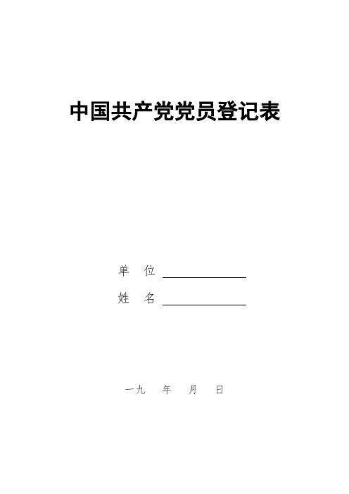 中国共产党党员登记表