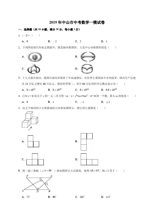 2019年广东省中山市中考数学一模试卷(含答案解析)