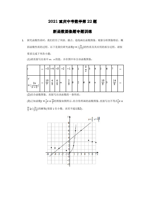 2021年重庆中考数学第22题新函数图像题专题训练