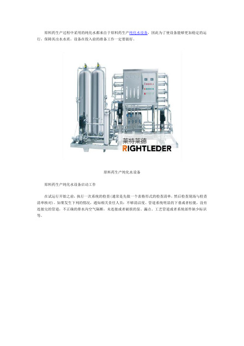 原料药生产纯化水设备运行准备工作