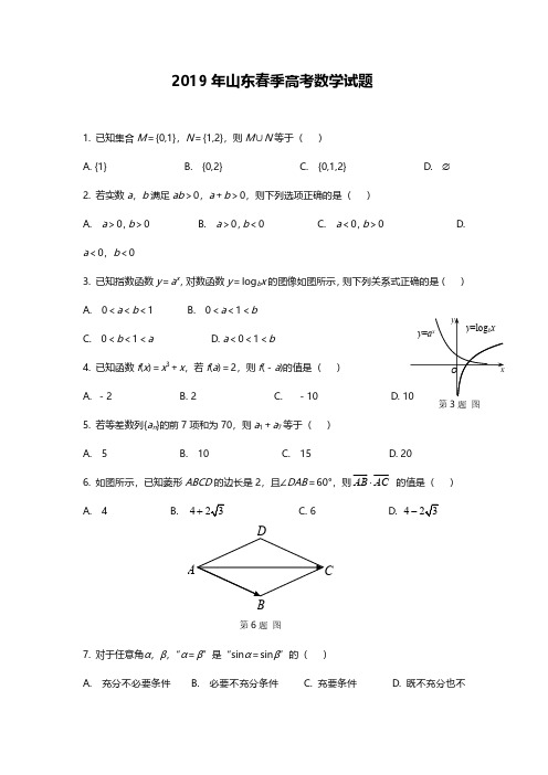 2019年山东春季高考数学试题及答案